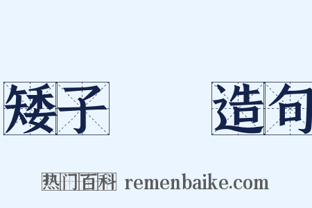 矮子觀場造句是什么意思的图片